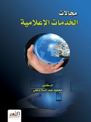 cover image of مجالات الخدمات الإعلامية